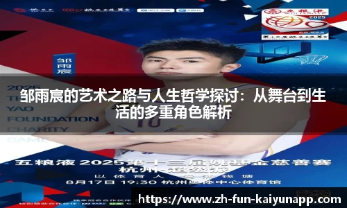 邹雨宸的艺术之路与人生哲学探讨：从舞台到生活的多重角色解析