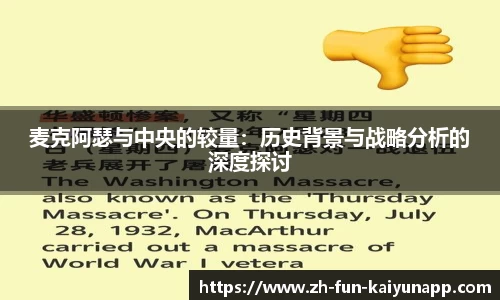 麦克阿瑟与中央的较量：历史背景与战略分析的深度探讨
