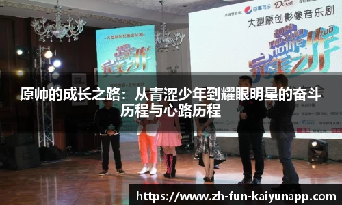 原帅的成长之路：从青涩少年到耀眼明星的奋斗历程与心路历程