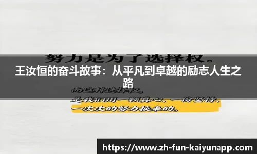 王汝恒的奋斗故事：从平凡到卓越的励志人生之路