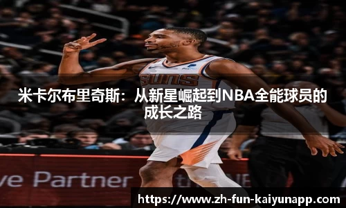米卡尔布里奇斯：从新星崛起到NBA全能球员的成长之路
