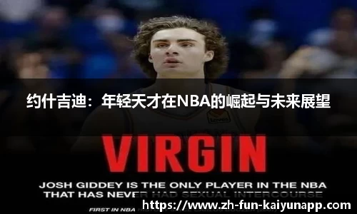 约什吉迪：年轻天才在NBA的崛起与未来展望