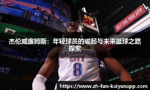 杰伦威廉姆斯：年轻球员的崛起与未来篮球之路探索
