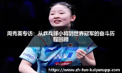 周秀英专访：从乒乓球小将到世界冠军的奋斗历程回顾