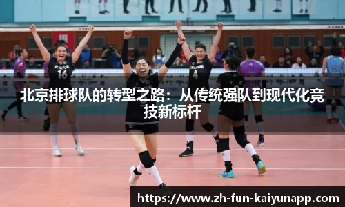 北京排球队的转型之路：从传统强队到现代化竞技新标杆