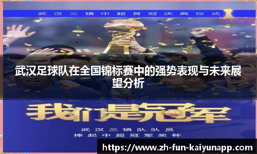 武汉足球队在全国锦标赛中的强势表现与未来展望分析