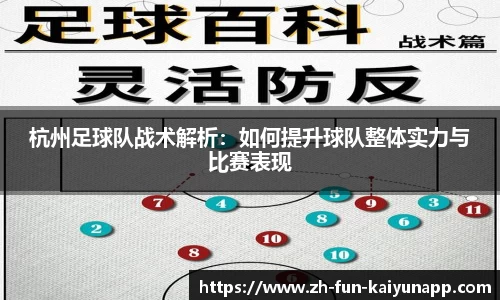 杭州足球队战术解析：如何提升球队整体实力与比赛表现