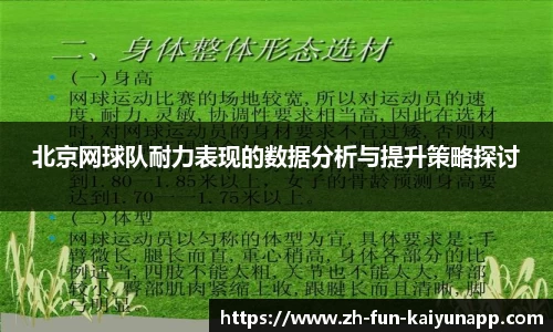 北京网球队耐力表现的数据分析与提升策略探讨