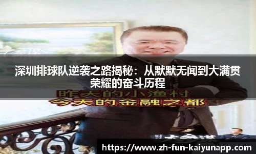 深圳排球队逆袭之路揭秘：从默默无闻到大满贯荣耀的奋斗历程