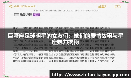 巨蟹座足球明星的女友们：她们的爱情故事与星座魅力揭秘